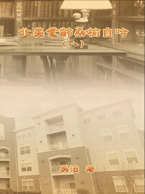 cover image of 北美耄齡桑榆自吟（八）